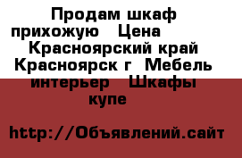 Продам шкаф- прихожую › Цена ­ 1 300 - Красноярский край, Красноярск г. Мебель, интерьер » Шкафы, купе   